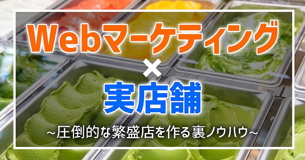 迫佑樹　迫祐樹　迫裕樹　さこゆうき　サコユウキ　「Webマーケティング×実店舗」で圧倒的な繁盛店を作る裏ノウハウ