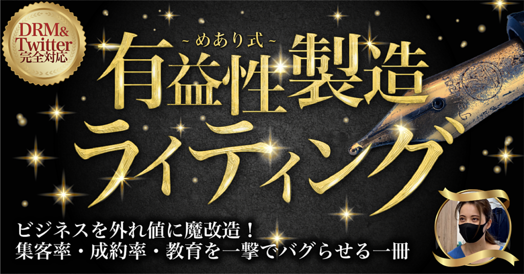 めあり Brain ブレイン Twitter ツイッター めあり式 魔法少女 【複利で信用と富を増殖する】１００年続くファン化戦略 めあり式ライティングオールコンプリート【完全版】 ９年間・個人で勝ち続けた秘術めあり式・The 　Mind　Set　２２ 有益性製造の技術・めあり式〜集客率・成約率・教育を一撃でバグらせる一冊