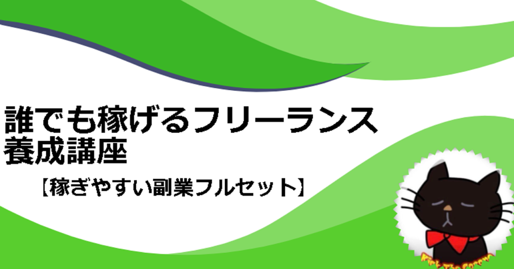 【1,800部突破】誰でも稼げるフリーランス養成講座【稼ぎやすい副業フルセット】※全5万字/副業オタクにゃふ~Brain@楽過ぎる副業