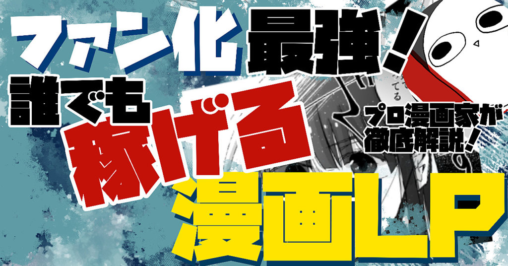 プロ漫画家が教える！ファン化最強「誰でも稼げる」漫画LPの型 中原るん