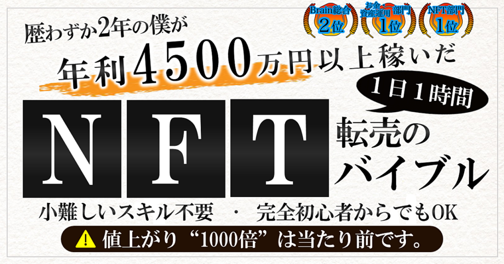 【2023年〜注目度No.1】年4500万円以上稼ぐNFT転売のバイブル【340部突破】クロフネ＠NFT転売のプロ Brain ブレイン