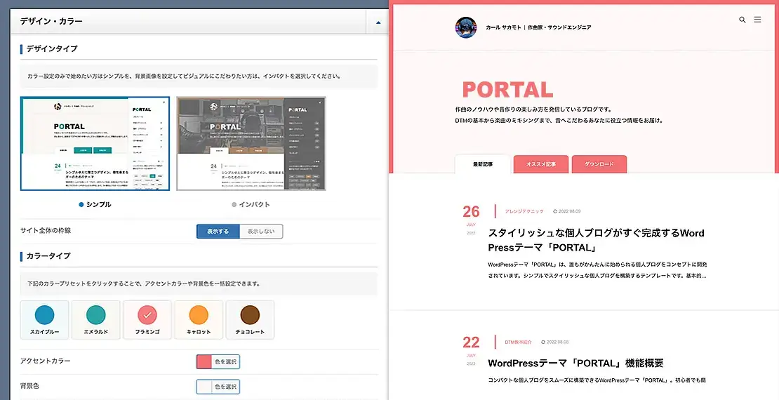 【TCDテーマ】個人ブログ向けに作られたWordPressテーマ「PORTAL」