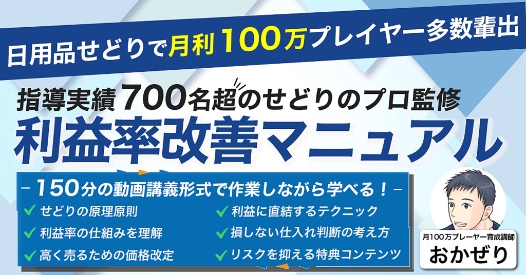 200部突破！【指導実績700名】脱価格競争！せどりが楽しくなる「利益率改善マニュアル」おかぜり brain