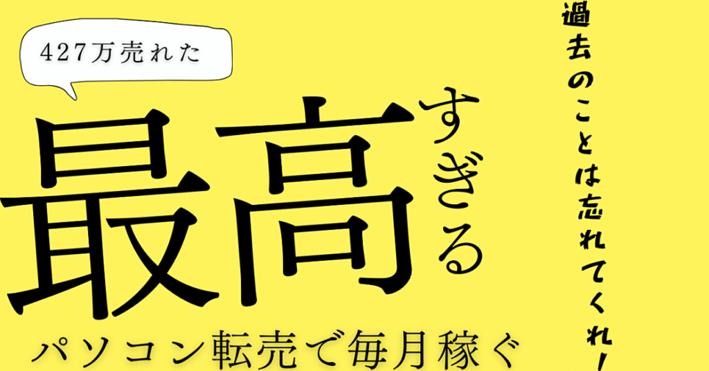 「絶対に稼がせる」中古パソコンリサイクル転売 ゆうと brain ブレイン