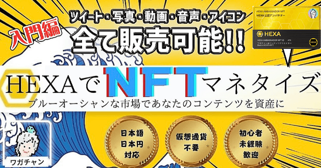 HEXAでNFTマネタイズ！初心者でも簡単にできるNFTの入門バイブル!あなたのツイートが販売できます。/わがちゃん@ウェブキャの運営 brain
