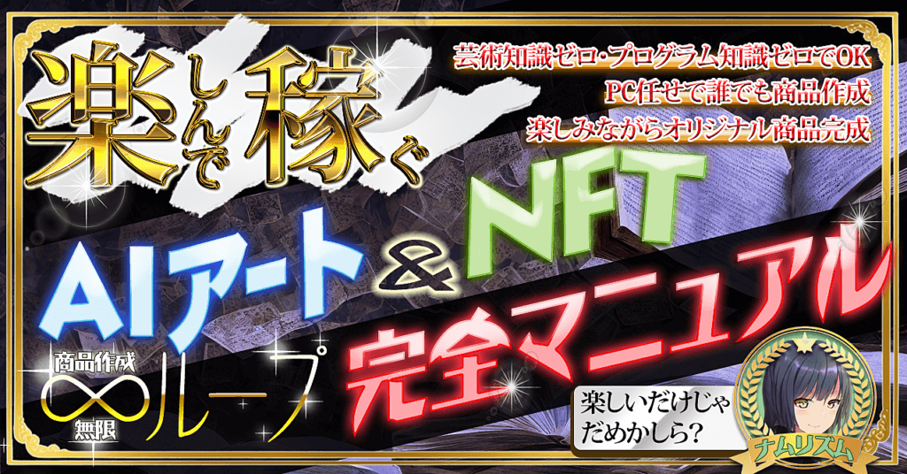 楽しんで稼ぐAIアート&NFT無限ループ完全マニュアル/ナムリズム brain