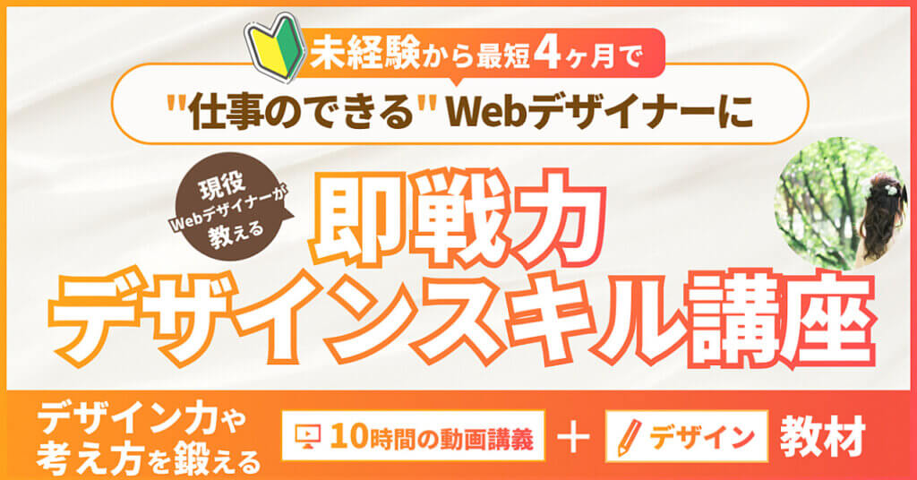 現役Webデザイナーが教える「即戦力デザイン講座」 ちこ LPデザイン LPデザイナー brain　ブレイン webデザイン webデザイナー